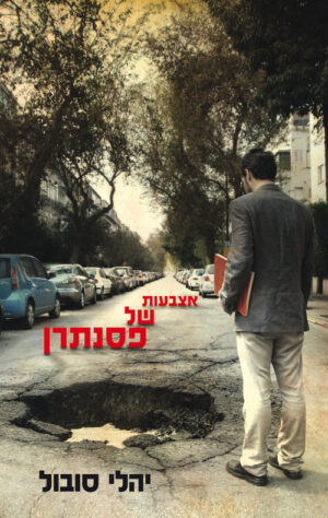 אצבעות של פסנתרן / יהלי סובול