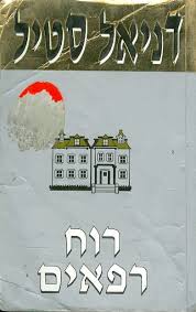 רוח רפאים / דניאל סטיל