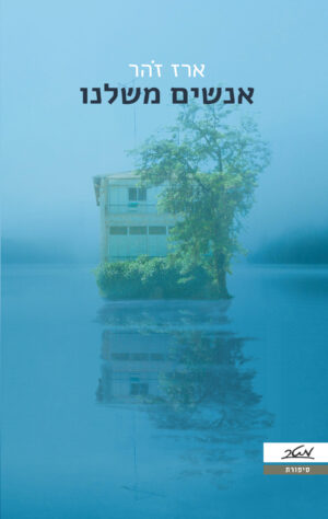 אנשים משלנו / ארז זהר