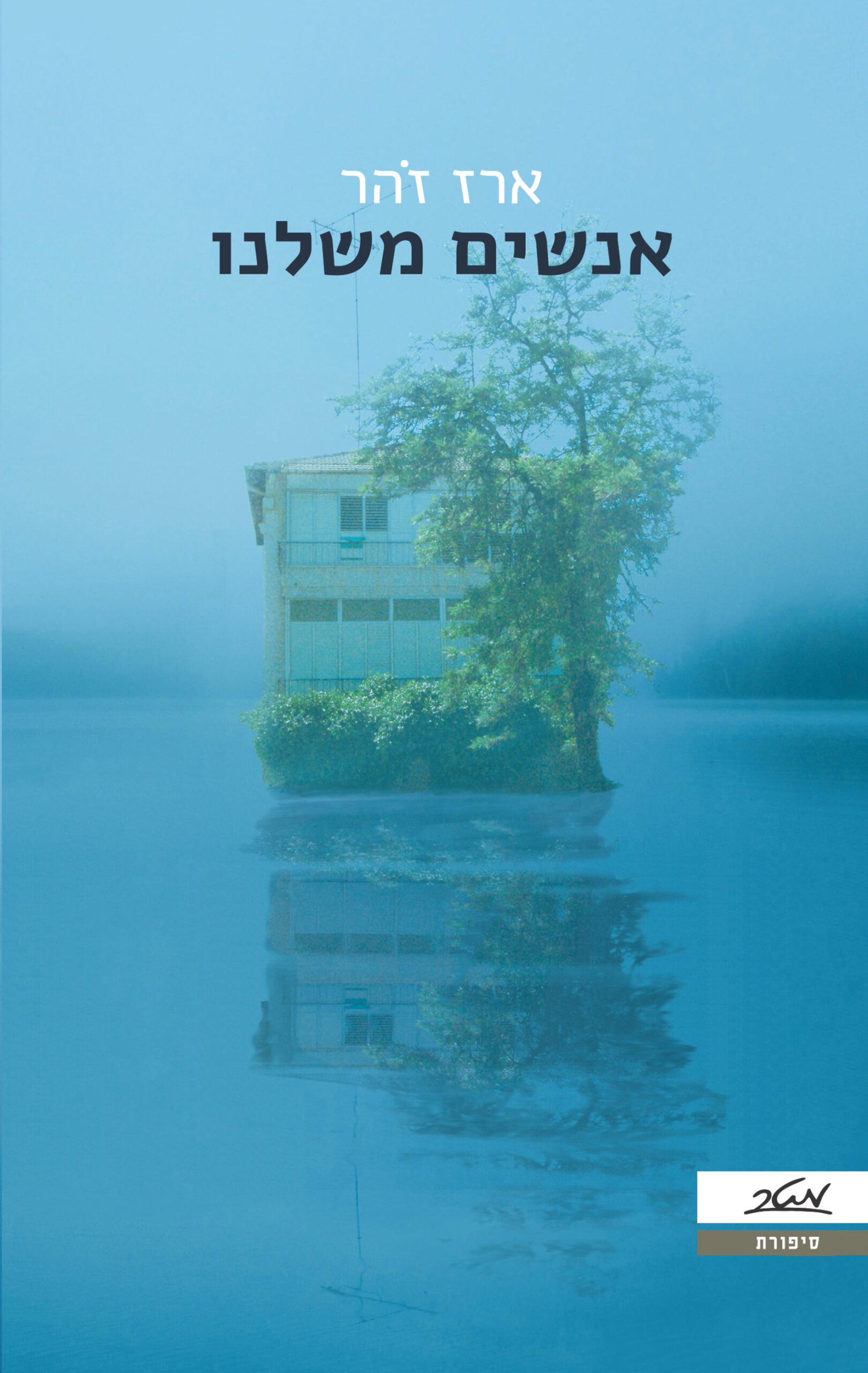 אנשים משלנו / ארז זהר