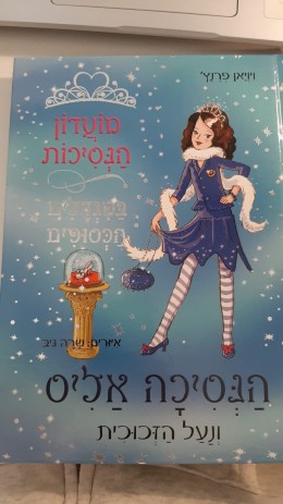 הנסיכה אליס ונעל הזכוכית (4) / ויויאן פרנץ'