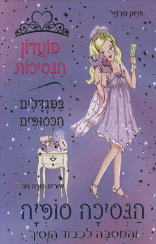הנסיכה סופיה והמסיבה לכבוד הנסיך (5) / ויויאן פרנץ'