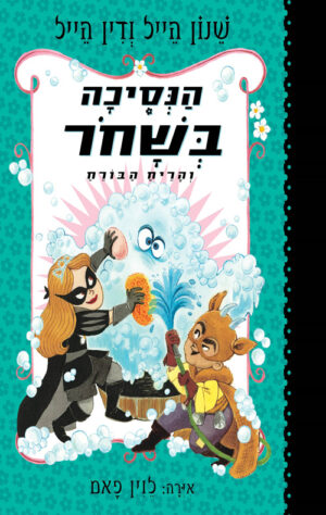 הנסיכה בשחור 7 - והריח הבורח / שנון הייל, דין הייל