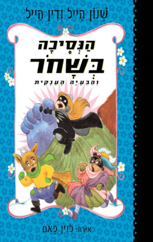 הנסיכה בשחור 8 - והבעיה הענקית / שנון הייל, דין הייל