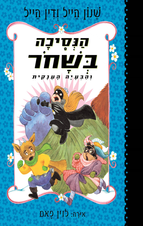 הנסיכה בשחור 8 - והבעיה הענקית / שנון הייל, דין הייל