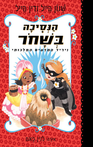 הנסיכה בשחור 6 - ויריד המדעים המלכותי / שנון הייל, דין הייל