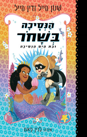 הנסיכה בשחור 9 - ובת הים הנסיכה / שנון הייל, דין הייל