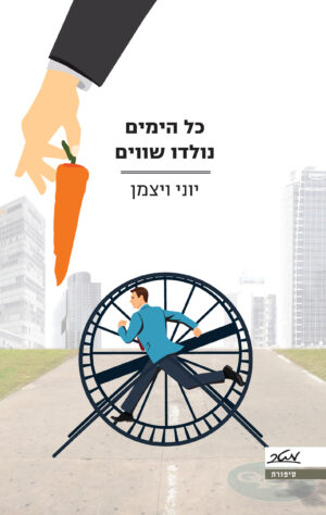 כל הימים נולדו שווים / יוני ויצמן