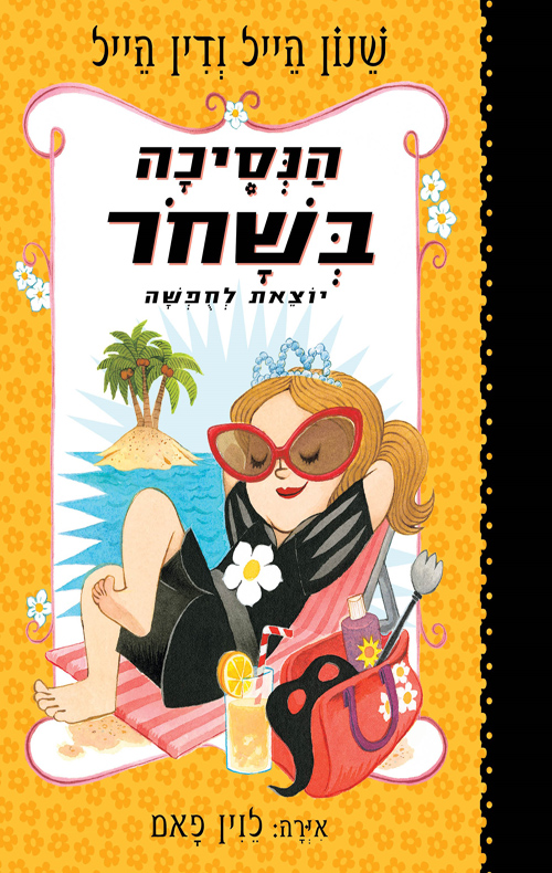 הנסיכה בשחור 4 - יוצאת לחופשה / שנון הייל, דין הייל