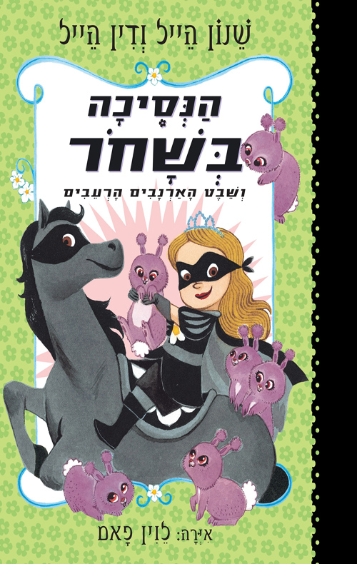 הנסיכה בשחור 3 - שבט הארנבים הרעבים / שנון הייל, דין הייל