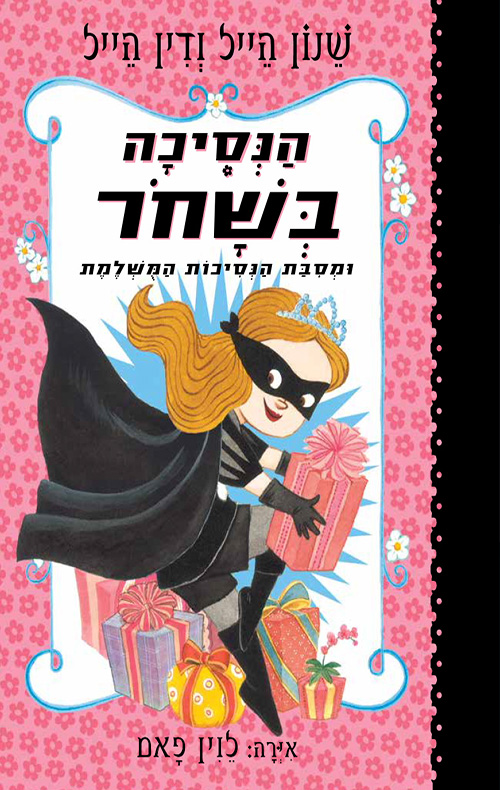 הנסיכה בשחור 2 - מסיבת הנסיכות המושלמת / שנון הייל, דין הייל