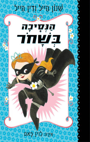 הנסיכה בשחור 1 / שנון הייל, דין הייל