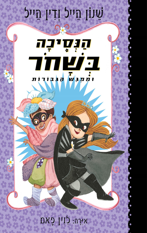 הנסיכה בשחור 5 - מפגש הגיבורות / שנון הייל, דין הייל