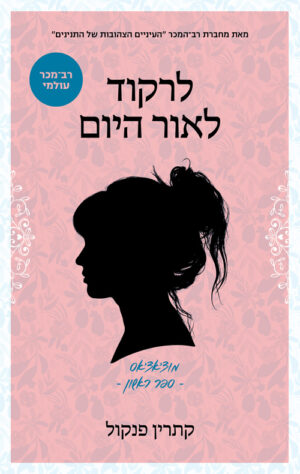 מוצ'אצ'אס 1 - לרקוד לאור היום / קתרין פנקול