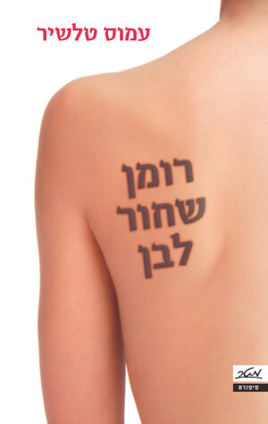רומן שחור לבן / עמוס טלשיר
