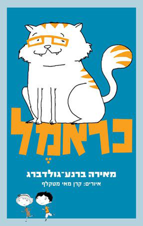 כראמל / מאירה ברנע־גולדברג