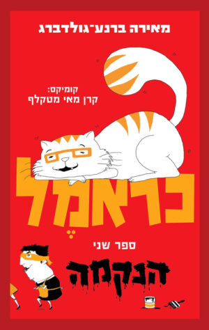 כראמל 2 - הנקמה / מאירה ברנע־גולדברג