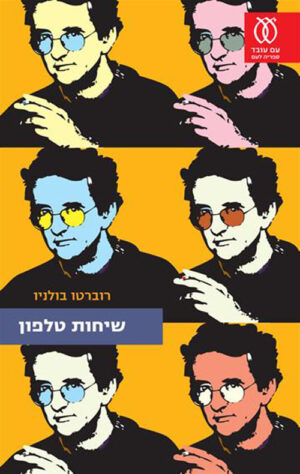 שיחות טלפון / רוברטו בולניו