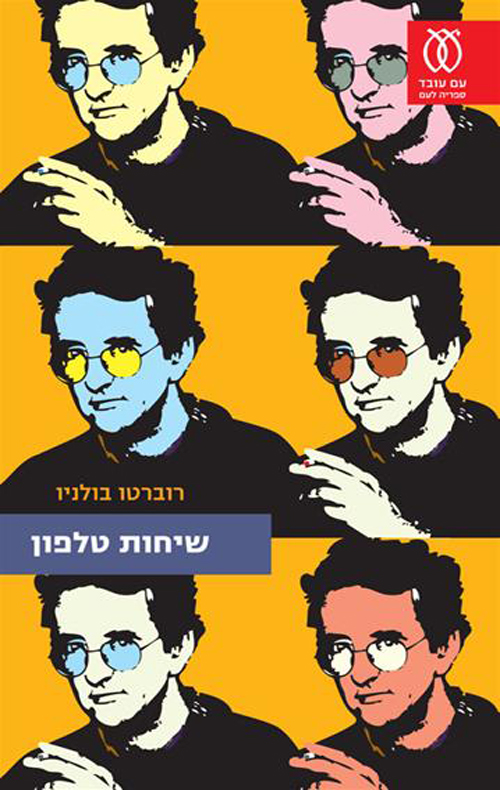 שיחות טלפון / רוברטו בולניו