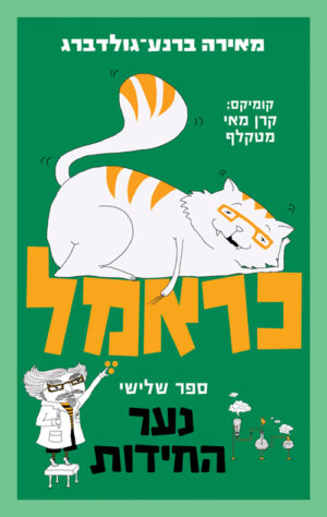 כראמל 3 - נער החידות / מאירה ברנע־גולדברג