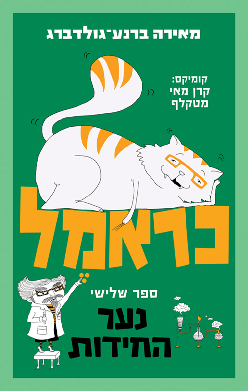 כראמל 3 – נער החידות / מאירה ברנע־גולדברג