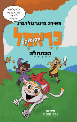 כראמל הקומיקס 1 - ההתחלה / מאירה ברנע־גולדברג