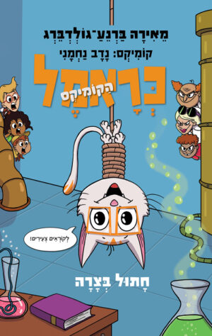 כראמל הקומיקס 2 - חתול בצרה / מאירה ברנע־גולדברג