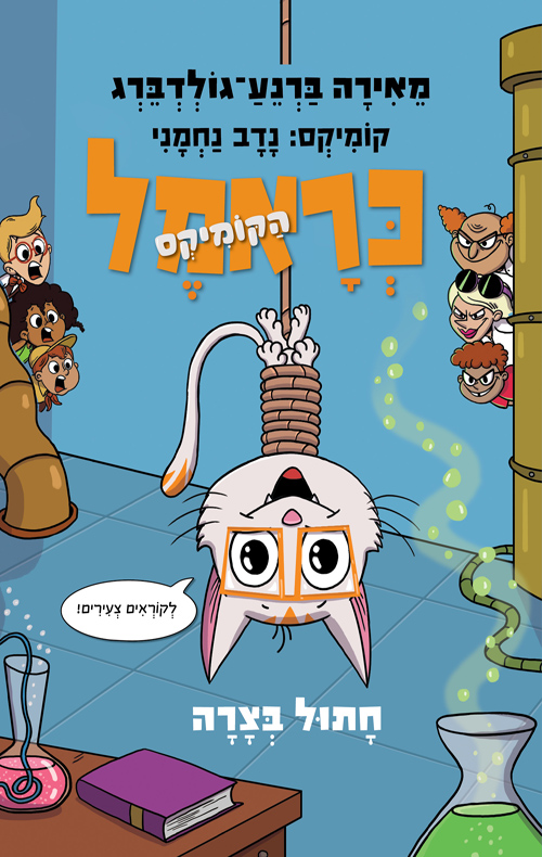 כראמל הקומיקס 2 – חתול בצרה / מאירה ברנע־גולדברג