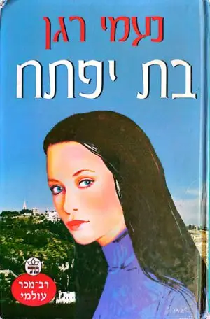 בת יפתח / נעמי רגן