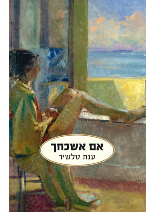 אם אשכחך / ענת טלשיר