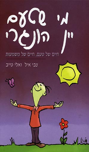 מי שטעם יין הונגרי / צבי איל & אלי טייב