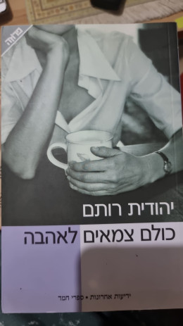 כולם צמאים לאהבה / יהודית רותם
