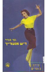 ד"ש מנעורייך / גפי אמיר