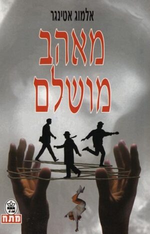 מאהב מושלם / אלמוג אטינגר