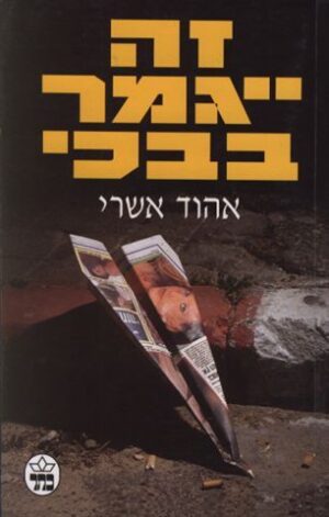 זה ייגמר בבכי / אהוד אשרי