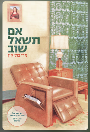 אם תשאל שוב / מרי בת' קין
