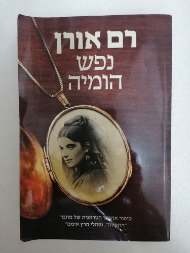 נפש הומיה / רם אורן