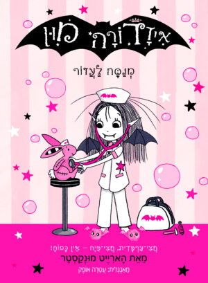 איזדורה מון 9 – ישנה אצל חברה / הארייט מונקסטר