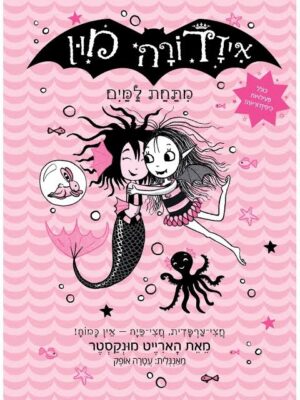 איזדורה מון 15 – מתחת למים / הארייט מונקסטר