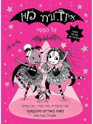 איזדורה מון 10 – על הבמה / הארייט מונקסטר