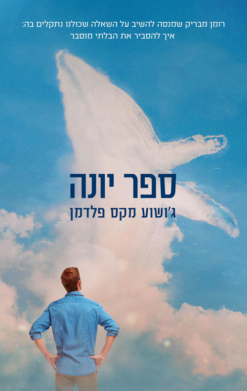 ספר יונה / ג'ושוע מקס פלדמן