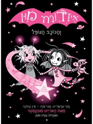 איזדורה מון 14 – והכוכב הנופל / הארייט מונקסטר