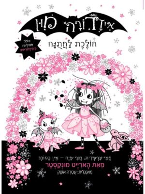 איזדורה מון 12 – הולכת לחתונה / הארייט מונקסטר