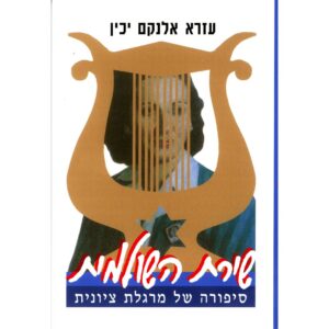 שירת השולמית
