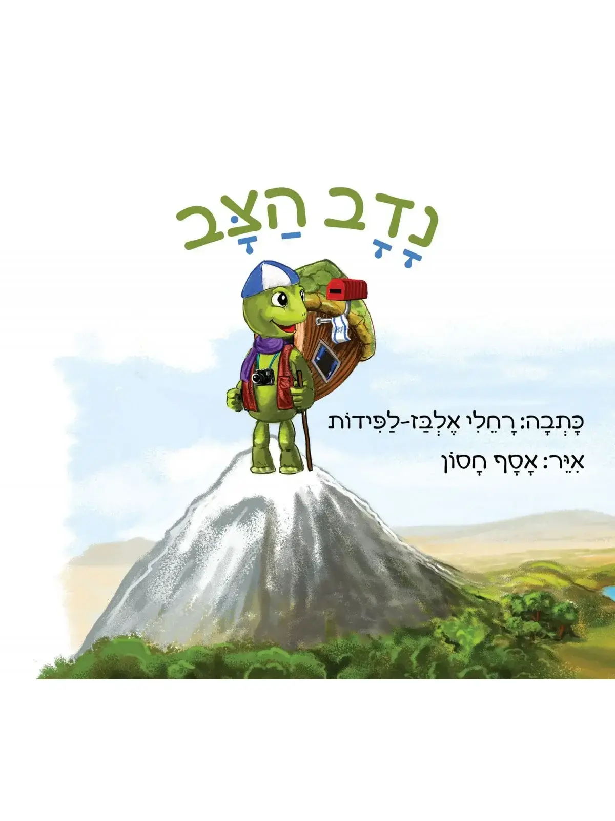 נדב הצב / רחלי אלבז