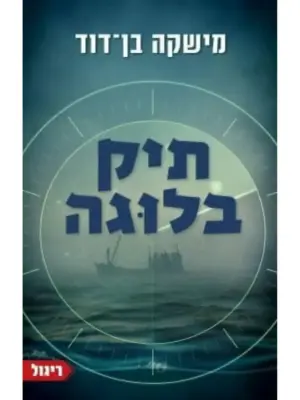 תיק בלוגה / מישקה בן דוד