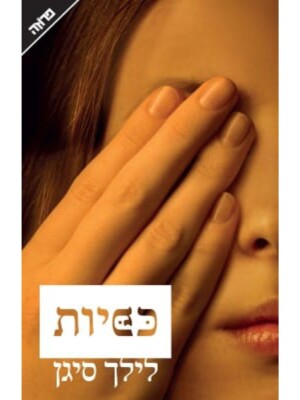 כפיות / לילך סיגן