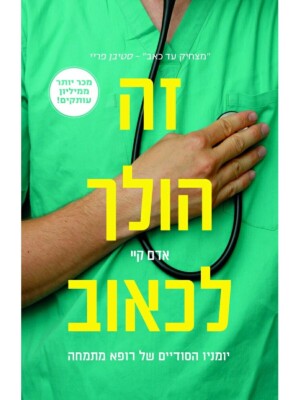 זה הולך לכאוב / אדם קיי