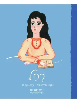 רחל / הישראליות סדרה היסטורית נשית