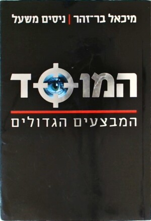 המוסד - המבצעים הגדולים / מיכאל בר זהר, ניסים משעל